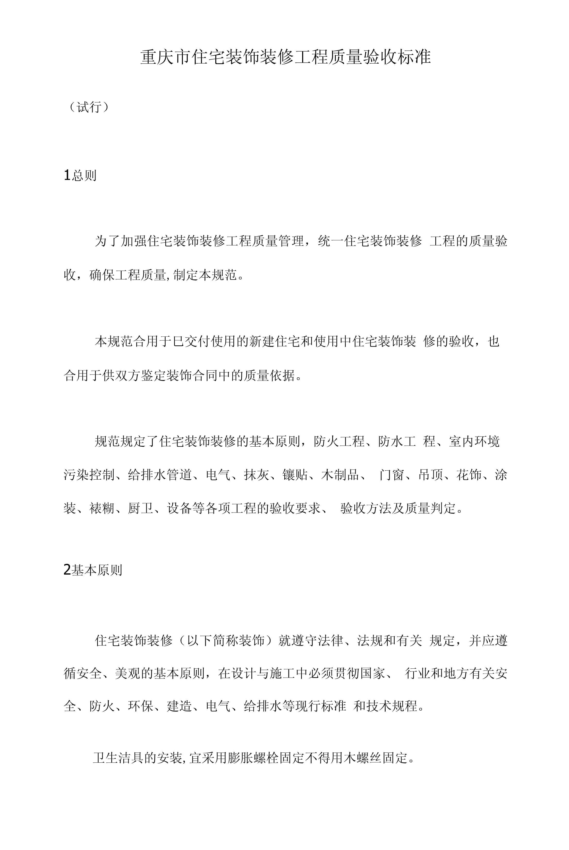 重慶市住宅裝飾裝修工程質(zhì)量驗(yàn)收標(biāo)準(zhǔn)（第1頁）